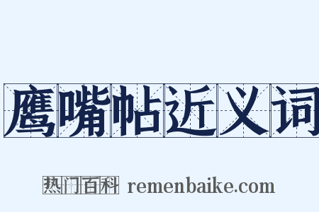 鹰嘴帖近义词是什么意思的图片